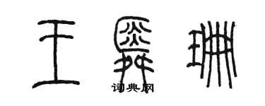 陳墨王舜珊篆書個性簽名怎么寫