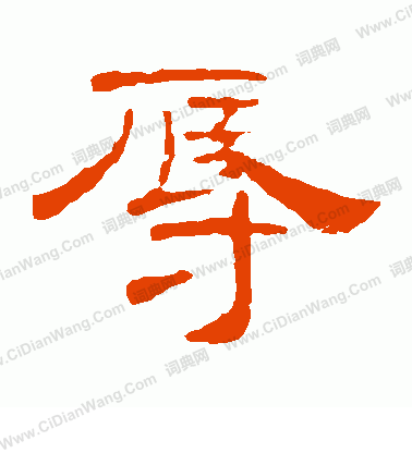 葉慧明碑寫的辱