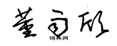 朱錫榮董雨欣草書個性簽名怎么寫