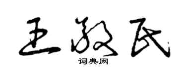 曾慶福王敬民草書個性簽名怎么寫