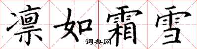 丁謙凜如霜雪楷書怎么寫