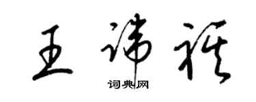 梁錦英王諱祺草書個性簽名怎么寫