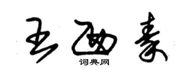 朱錫榮王西秦草書個性簽名怎么寫