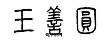 曾慶福王善圓篆書個性簽名怎么寫