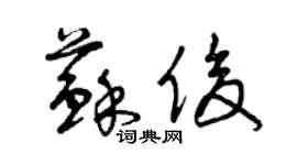 曾慶福蘇俊草書個性簽名怎么寫