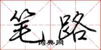 荊霄鵬筆路行書怎么寫
