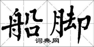 翁闓運船腳楷書怎么寫