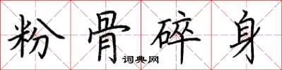 荊霄鵬粉骨碎身楷書怎么寫