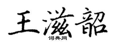 丁謙王滋韶楷書個性簽名怎么寫