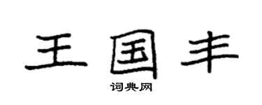 袁強王國豐楷書個性簽名怎么寫