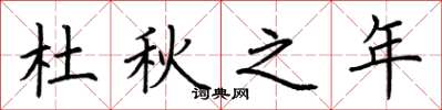 荊霄鵬杜秋之年楷書怎么寫
