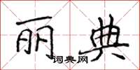 侯登峰麗典楷書怎么寫