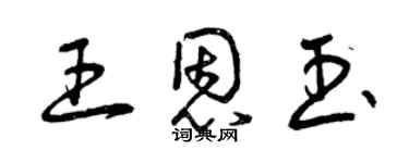 曾慶福王恩玉草書個性簽名怎么寫