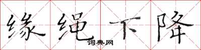 黃華生緣繩下降楷書怎么寫