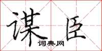 田英章謀臣楷書怎么寫