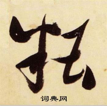 張瑞圖在千字文中寫的糟