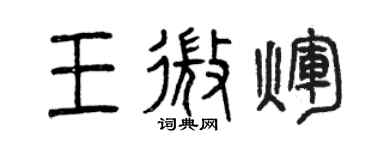 曾慶福王微輝篆書個性簽名怎么寫