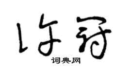 曾慶福許冠草書個性簽名怎么寫