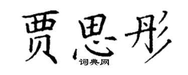 丁謙賈思彤楷書個性簽名怎么寫