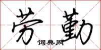 荊霄鵬勞勤行書怎么寫