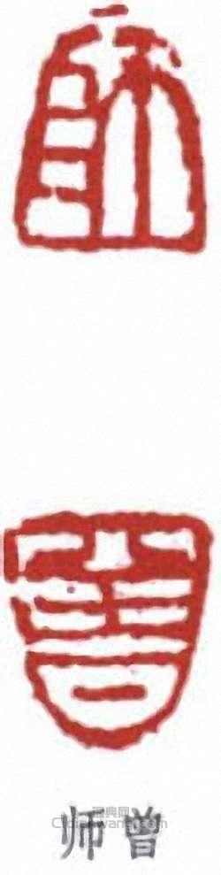 陳衡恪的篆刻印章師曾