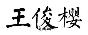 翁闓運王俊櫻楷書個性簽名怎么寫