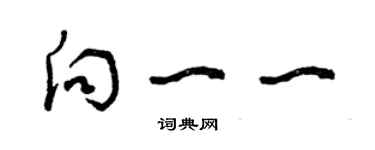 曾慶福向一一草書個性簽名怎么寫