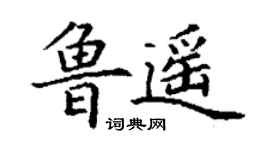 丁謙魯遙楷書個性簽名怎么寫