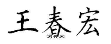 丁謙王春宏楷書個性簽名怎么寫