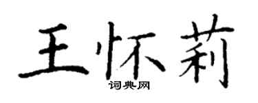 丁謙王懷莉楷書個性簽名怎么寫