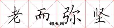 田英章老而彌堅楷書怎么寫
