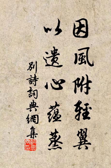 佚名因風附輕翼,以遺心蘊蒸書法作品欣賞