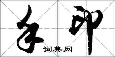 胡問遂手印行書怎么寫