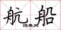 荊霄鵬航船楷書怎么寫