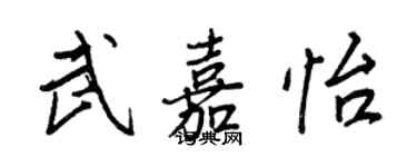 王正良武嘉怡行書個性簽名怎么寫