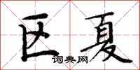 周炳元區夏楷書怎么寫