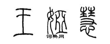 陳墨王婭慧篆書個性簽名怎么寫