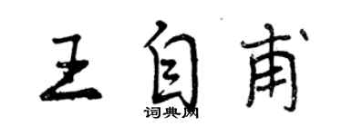 曾慶福王自甫行書個性簽名怎么寫