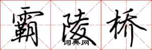 荊霄鵬霸陵橋行書怎么寫