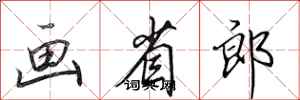 田英章畫省郎行書怎么寫