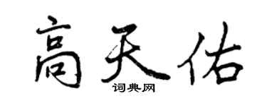 曾慶福高天佑行書個性簽名怎么寫