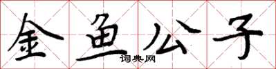 周炳元金魚公子楷書怎么寫