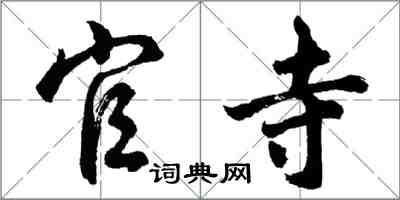 胡問遂官寺行書怎么寫