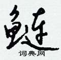 違隸書怎么寫好看_違硬筆隸書書法_違鋼筆隸書字帖