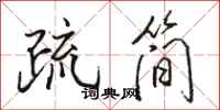 駱恆光疏簡行書怎么寫
