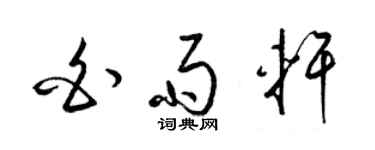 梁錦英白雨軒草書個性簽名怎么寫