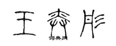 陳聲遠王奕彤篆書個性簽名怎么寫