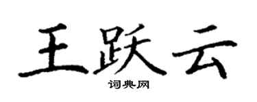 丁謙王躍雲楷書個性簽名怎么寫