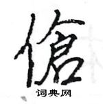 蓰楷書怎么寫好看_蓰硬筆楷書書法_蓰鋼筆楷書字帖
