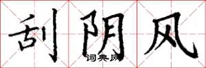 丁謙刮陰風楷書怎么寫